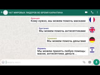 chat of world leaders during quarantine)))