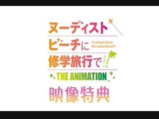 nudist beach ni shuugakuryokou de the animation - bonus